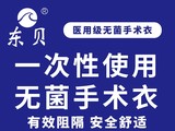 山東朱氏藥業集團有限公司東貝牌一次性醫用手術衣隔離服反穿衣