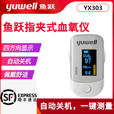 青島醫(yī)療器械便攜式指夾式血氧飽和度檢測(cè)儀魚躍血氧儀YX301 YX303