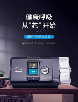 瑞思邁AirSense 10 AutoSet Plus單水平全自動呼吸機（Resmed S10）