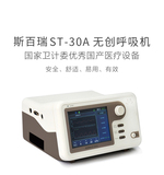 斯百瑞ST-30A雙水平正壓呼吸機(jī)