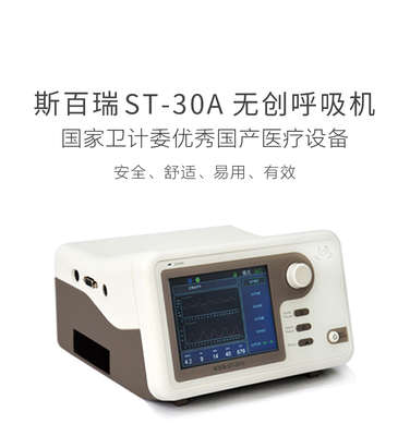 斯百瑞ST-30A雙水平正壓呼吸機