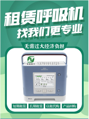 飛利浦偉康呼吸機Trilogy100 多功能有創(chuàng)無創(chuàng)一體機T100和T202出租